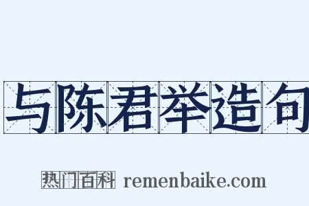 与陈君举造句是什么意思的图片